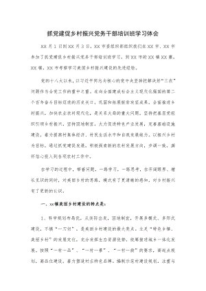 抓党建促乡村振兴党务干部培训班学习体会.docx