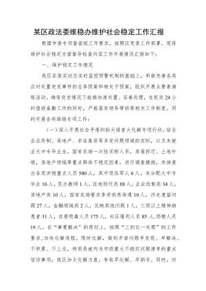 某区政法委维稳办维护社会稳定工作汇报.docx