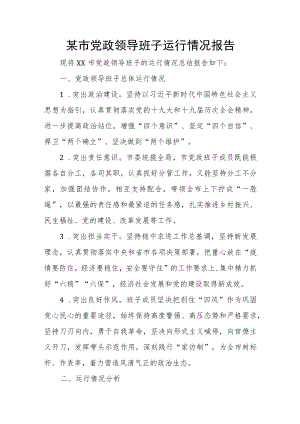某市党政领导班子运行情况报告.docx