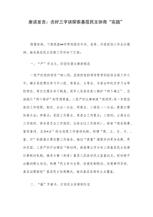 座谈发言：念好三字诀探索基层民主协商“实践”.docx