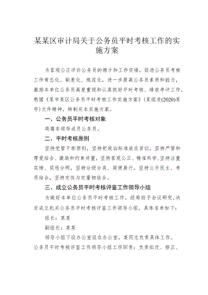 某某区审计局关于公务员平时考核工作的实施方案.docx