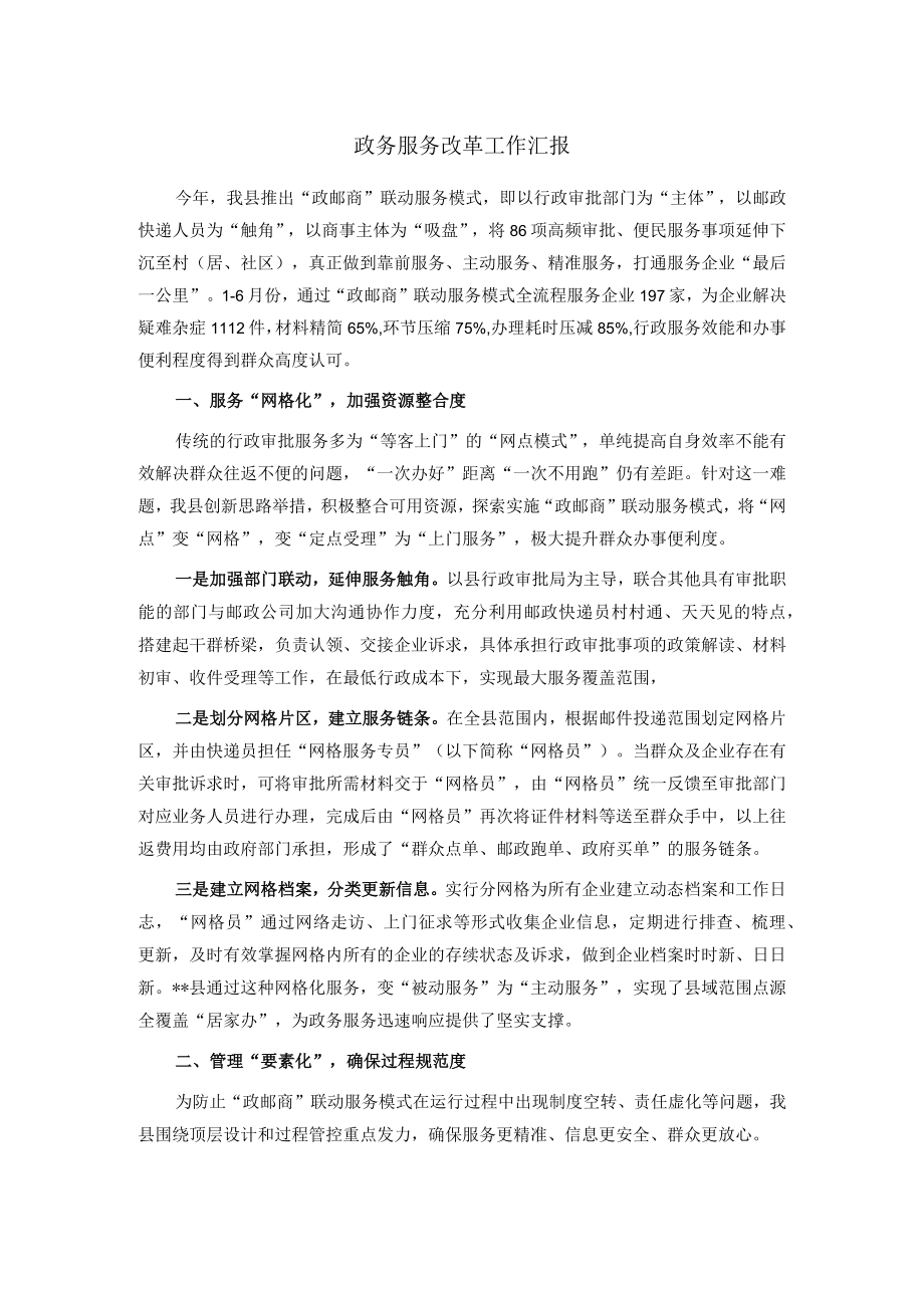 政务服务改革工作汇报.docx_第1页