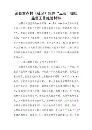 某县重点村（社区）集体“三资”提级监督工作经验材料.docx