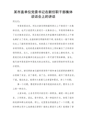 某市直单位党委书记在新任职干部集体谈话会上的讲话.docx
