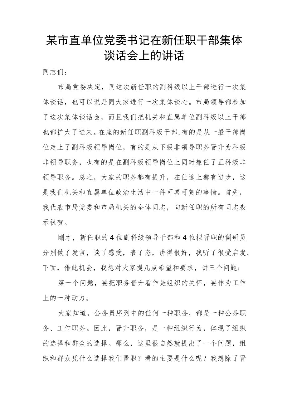 某市直单位党委书记在新任职干部集体谈话会上的讲话.docx_第1页