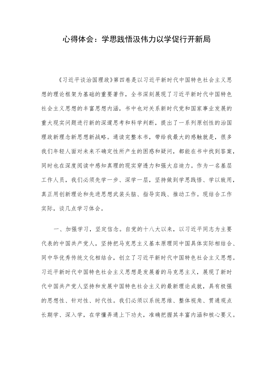 心得体会：学思践悟汲伟力 以学促行开新局.docx_第1页