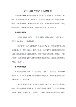 村社区联户茶话会活动简报.docx