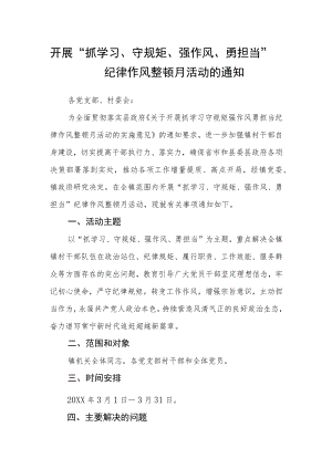 开展“抓学习、守规矩、强作风、勇担当”纪律作风整顿月活动的通知.docx