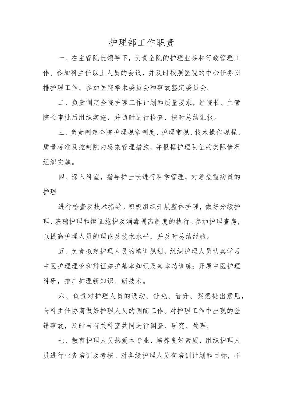 护理部工作职责.docx_第1页