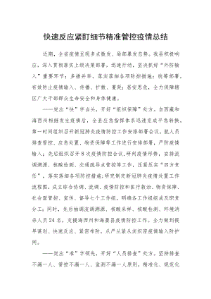 快速反应紧盯细节精准管控疫情总结.docx
