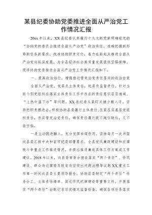 某县纪委协助党委推进全面从严治党工作情况汇报.docx