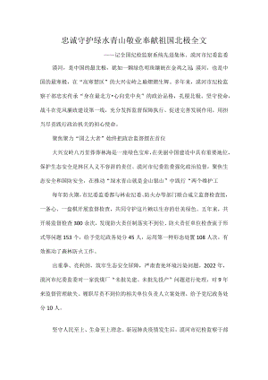 忠诚守护绿水青山敬业奉献祖国北极全文.docx