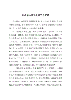 村经集体经济发展工作汇报(1).docx