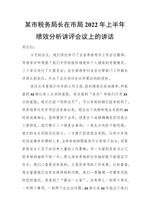 某市税务局长在市局2022年上半年绩效分析讲评会议上的讲话.docx