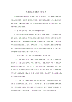 某市推进政务服务工作总结.docx