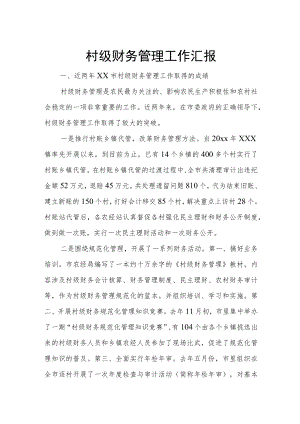 村级财务管理工作汇报.docx