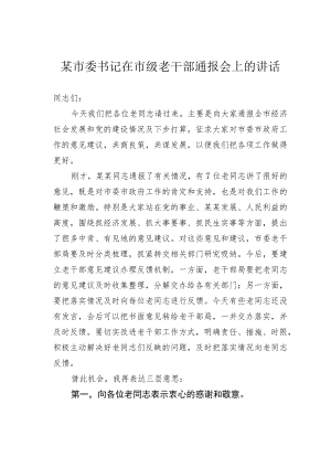 某市委书记在市级老干部通报会上的讲话.docx