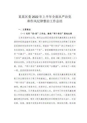 某某区委2022年上半年全面从严治党和作风纪律整治工作总结.docx