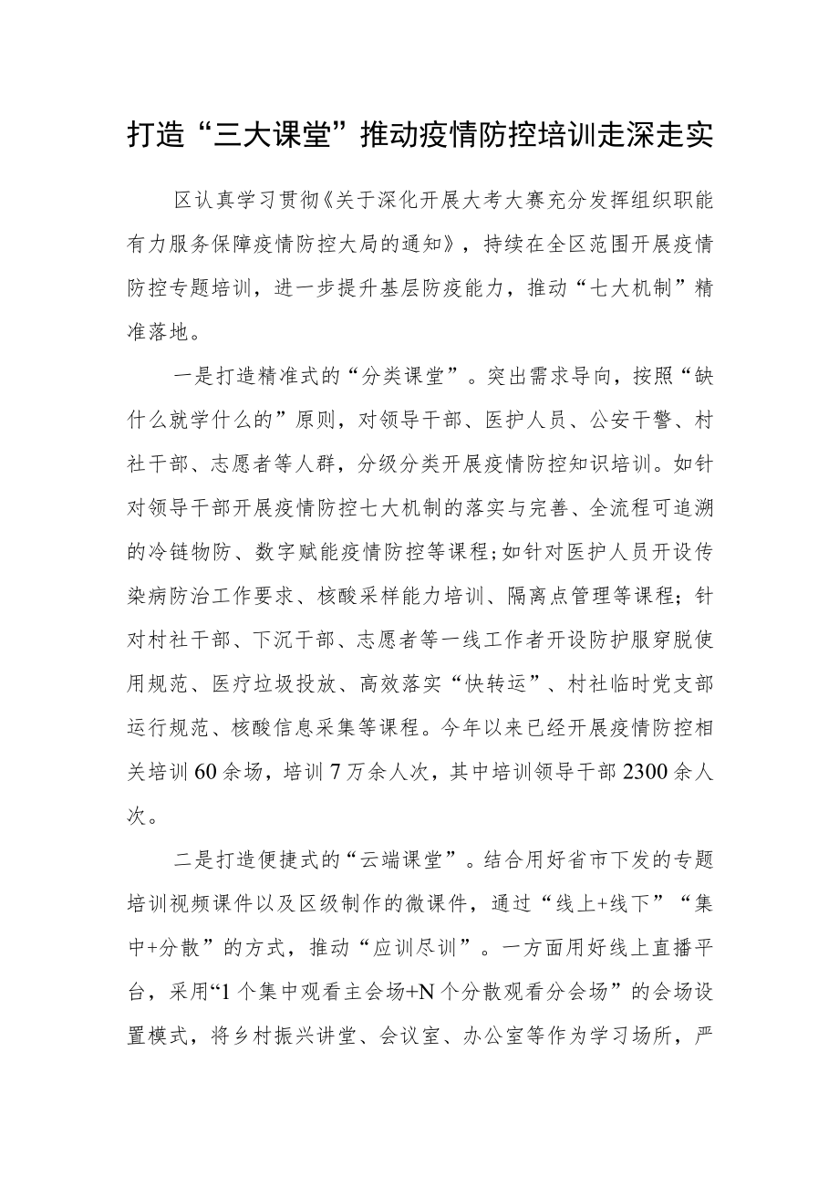 打造“三大课堂”推动疫情防控培训走深走实.docx_第1页