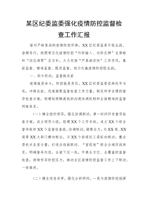 某区纪委监委强化疫情防控监督检查工作汇报.docx