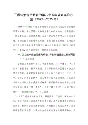 开展法治宣传教育的第八个五年规划实施方案.docx