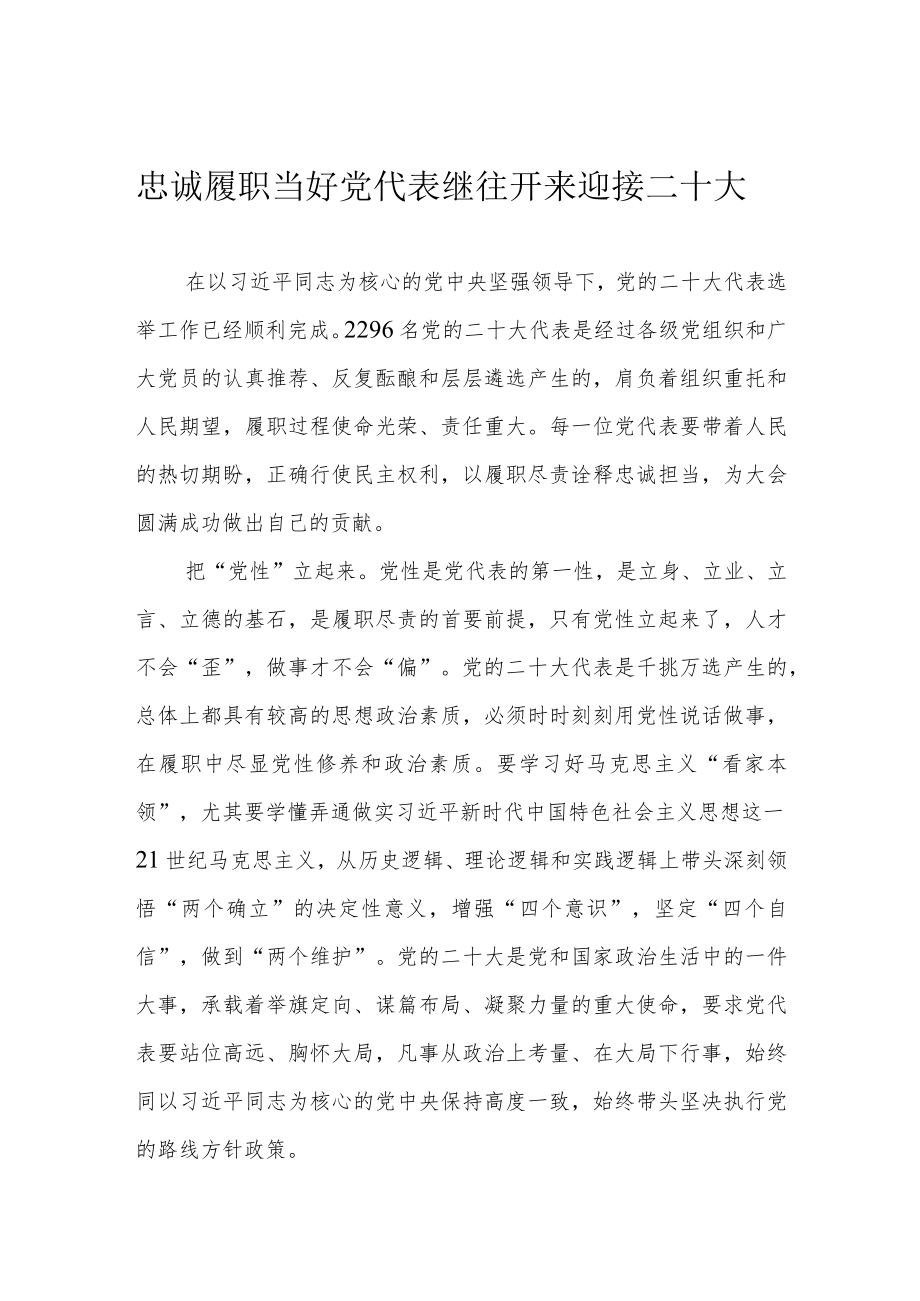 忠诚履职当好党代表 继往开来迎接二十大.docx_第1页