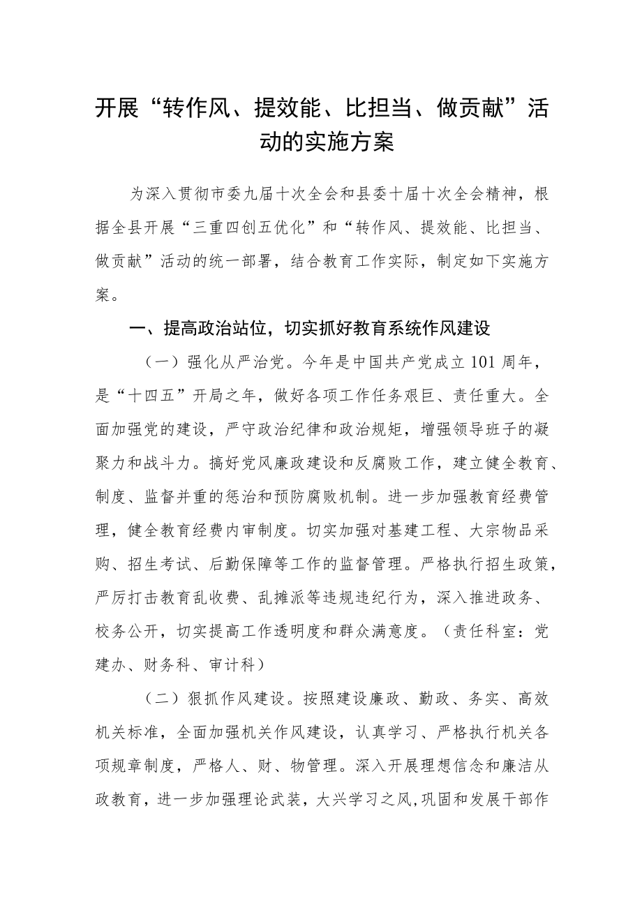 开展“转作风、提效能、比担当、做贡献”活动的实施方案.docx_第1页