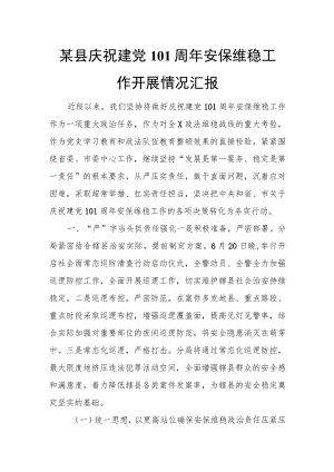 某县庆祝建党101周年安保维稳工作开展情况汇报.docx