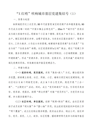 村社区党组织书记擂台比武演讲稿范文2篇.docx