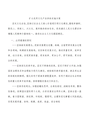 扩大优质文化产品供给实施方案.docx