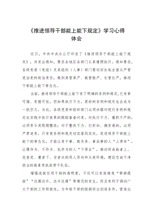 机关党员干部学习《推进领导干部能上能下规定》心得体会七篇.docx