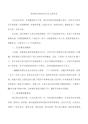 政协培训班结业仪式上的发言.docx
