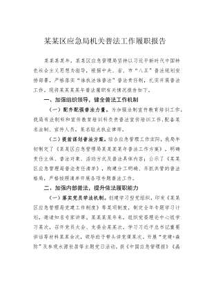 某某区应急局机关普法工作履职报告.docx