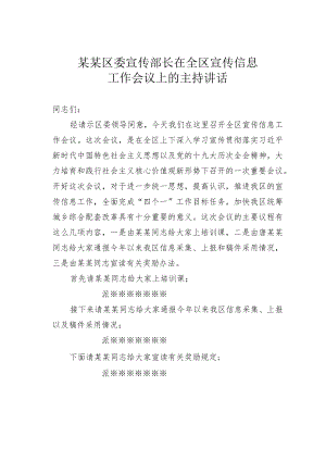 某某区委宣传部长在全区宣传信息工作会议上的主持讲话.docx