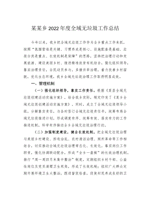 某某乡2022年度全域无垃圾工作总结.docx