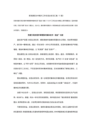 抓党建促乡村振兴工作交流会发言汇编（6篇）.docx