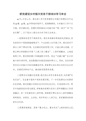 抓党建促乡村振兴党务干部培训学习体会.docx