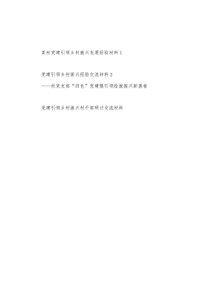 村党支部党建引领乡村振兴发展经验材料和村干部研讨交流材料.docx