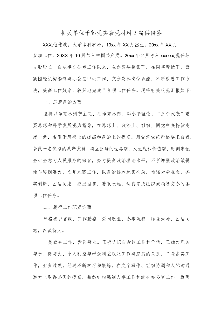 机关单位干部现实表现材料3篇供借鉴.docx_第1页