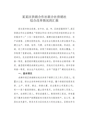 某某区供销合作社联合社供销社综合改革情况的汇报.docx