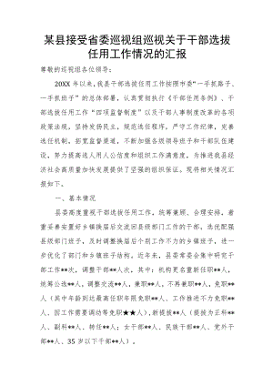 某县接受省委巡视组巡视关于干部选拔任用工作情况的汇报.docx