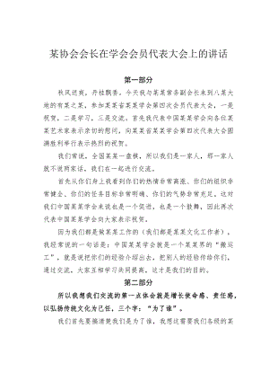 某协会会长在学会会员代表大会上的讲话.docx