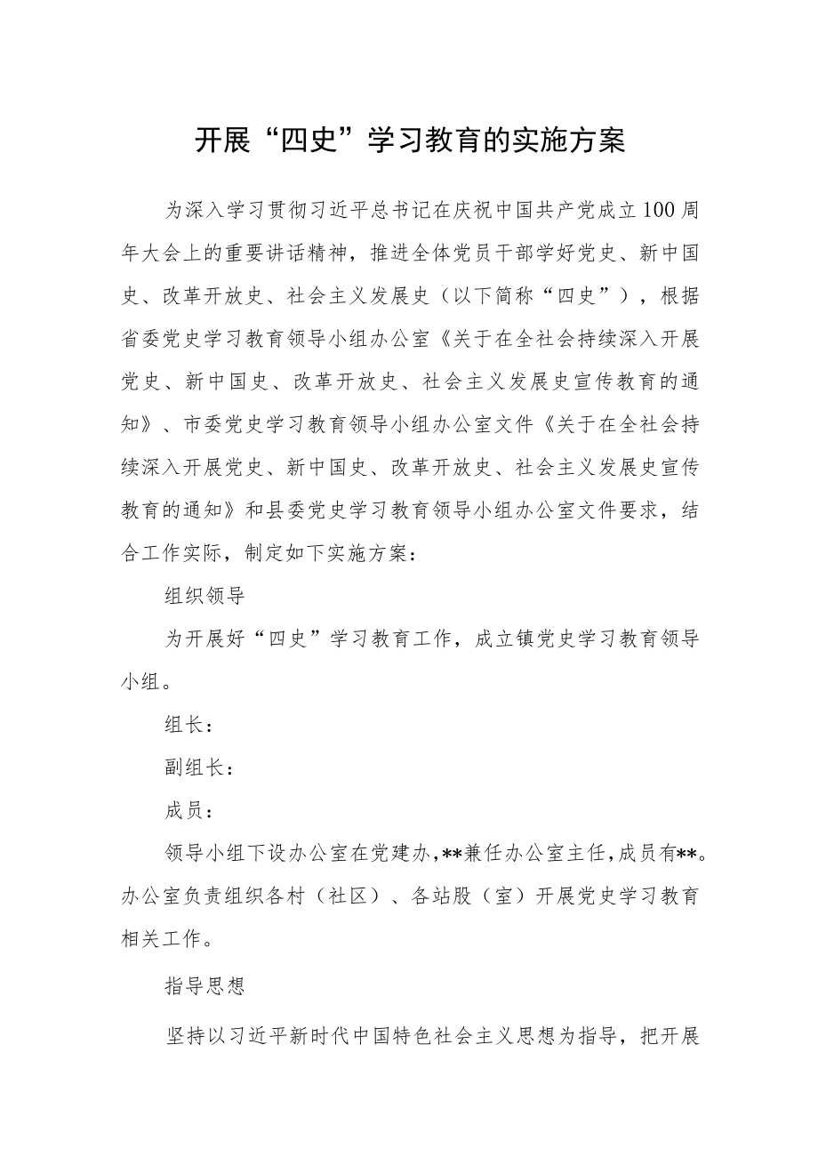 开展“四史”学习教育的实施方案.docx_第1页