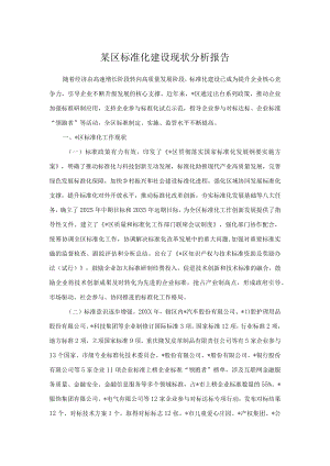 某区标准化建设现状分析报告.docx
