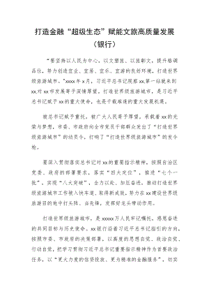 打造金融“超级生态”赋能文旅高质量发展（银行）.docx