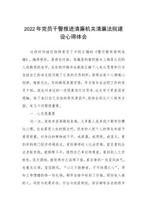 2022年党员干警推进清廉机关清廉法院建设心得体会.docx