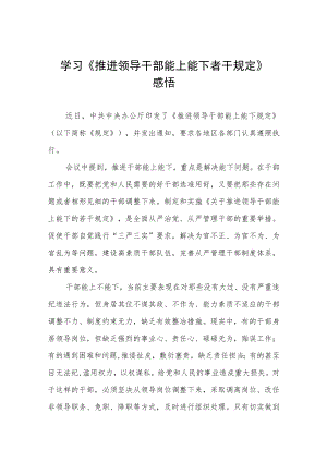 机关党员干部学习《推进领导干部能上能下规定》心得体会七篇合集.docx