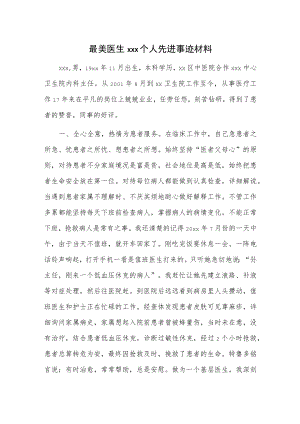 最美医生xxx个人先进事迹材料.docx