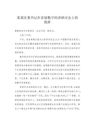 某某区委书记在首届数字经济研讨会上的致辞.docx