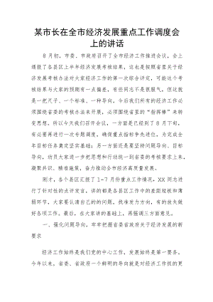 某市长在全市经济发展重点工作调度会上的讲话.docx